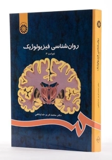 کتاب روانشناسی فیزیولوژیک | محمد&zwnj;کریم خداپناهی - 1