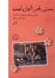 کتاب بمبئی رقص الوان است - شیروانی