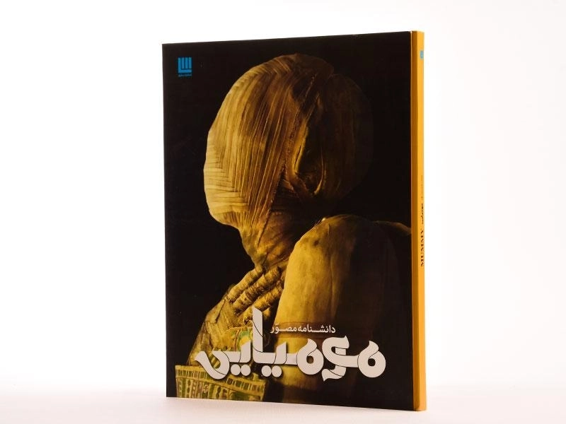 کتاب دانشنامه ی مصور مومیایی - 2