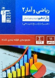 کتاب آبی ریاضی و آمار یازدهم انسانی قلم چی