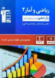 کتاب آبی ریاضی و آمار یازدهم انسانی قلم چی