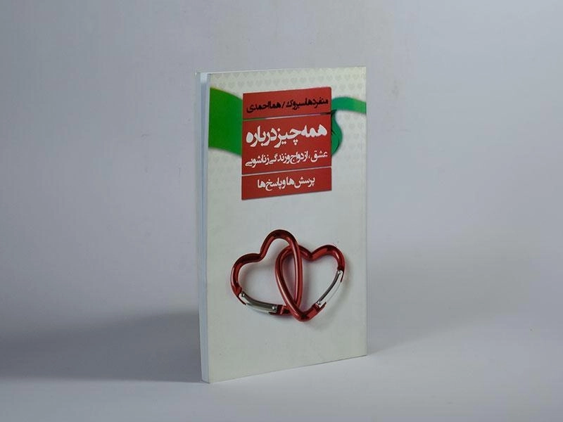 کتاب همه چیز درباره عشق، ازدواج و زندگی زناشویی - 3