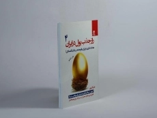 کتاب راز جذب پول در ایران 4 | علی اکبری - 4
