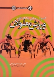 کتاب اصول، مبانی و اهداف ورزش معلولان | جلالی فراهانی