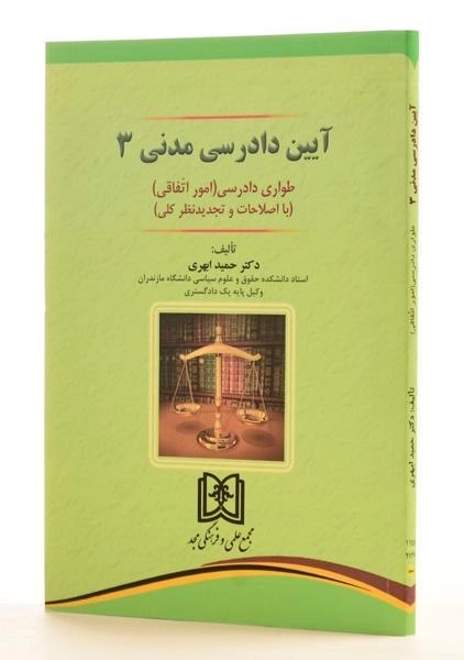 کتاب آیین دادرسی مدنی 3 - ابهری - 1