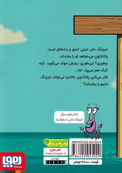 کتاب ماجراهای خرچنگ خان 1 (خنده خرچنگی) - 1