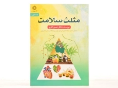 کتاب مثلث سلامت - حسن اکبری (جلد اول) - 2