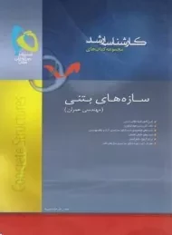 کتاب ارشد سازه های بتنی گاج