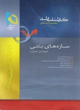 کتاب ارشد سازه های بتنی گاج