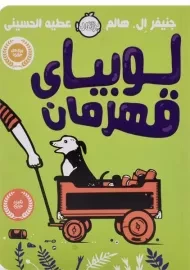 کتاب لوبیای قهرمان - پرتقال