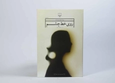 کتاب روی خط چشم - هوشمندزاده - 3