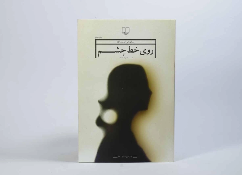 کتاب روی خط چشم - هوشمندزاده - 3