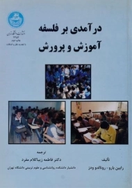 کتاب درآمدی بر فلسفه آموزش و پرورش | بارو