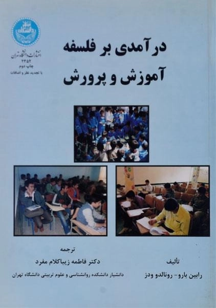 کتاب درآمدی بر فلسفه آموزش و پرورش | بارو - 0