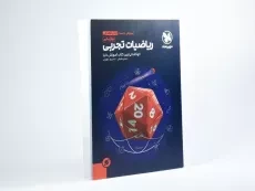 کتاب فضایی ریاضیات تجربی دوازدهم مهروماه - 2