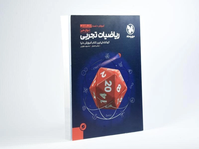 کتاب فضایی ریاضیات تجربی دوازدهم مهروماه - 2
