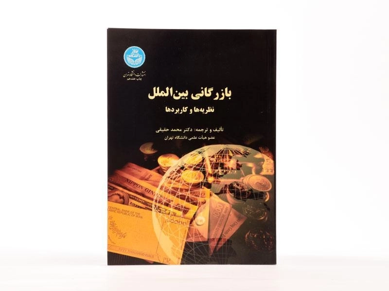 کتاب بازرگانی بین الملل - حقیقی - 3