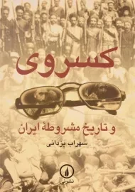 کتاب کسروی و تاریخ مشروطه ایران | یزدانی