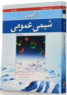 کتاب اصول شیمی عمومی 1 | مارتین سیلبربرگ - 1