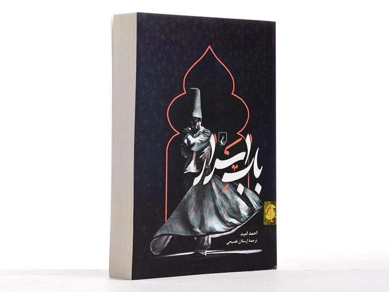 کتاب باب اسرار - احمد امید - 4