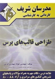 کتاب کاردانی به کارشناسی طراحی قالب های پرس - مدرسان شریف