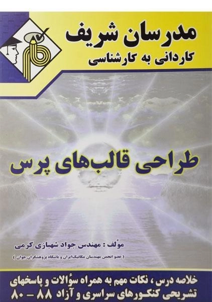 کتاب کاردانی به کارشناسی طراحی قالب های پرس - مدرسان شریف