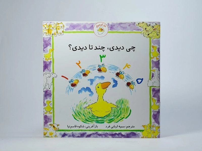 کتاب چی دیدی، چند تا دیدی؟ (غاز کوچولو) - 3