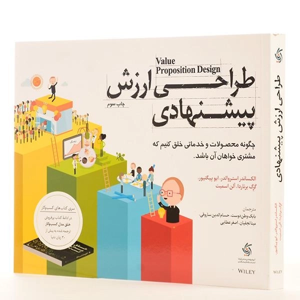 کتاب طراحی ارزش پیشنهادی | آریاناقلم - 2