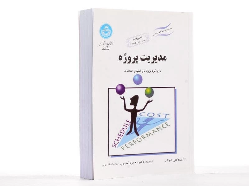 کتاب مدیریت پروژه - شوالب | گلابچی - 2