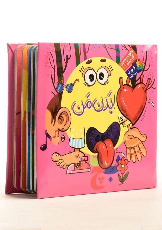 کتاب بدن من (بخون و بچین کوچولو 11) - 1