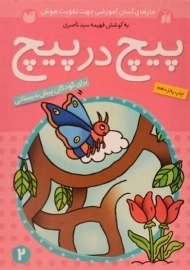 کتاب پیچ در پیچ 2