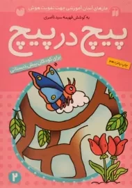 کتاب پیچ در پیچ 2