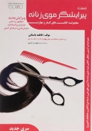 کتاب تست پیرایشگر موی زنانه | فاطمه باستانی