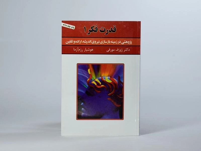 کتاب قدرت فکر 1 | ژوزف مورفی - 2