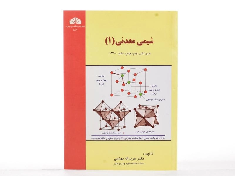 کتاب شیمی معدنی 1 - بهشتی - 3