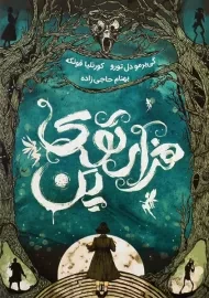 کتاب هزارتوی پن | نشر باژ