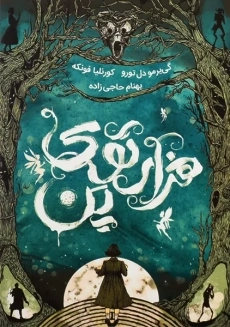 کتاب هزارتوی پن | نشر باژ