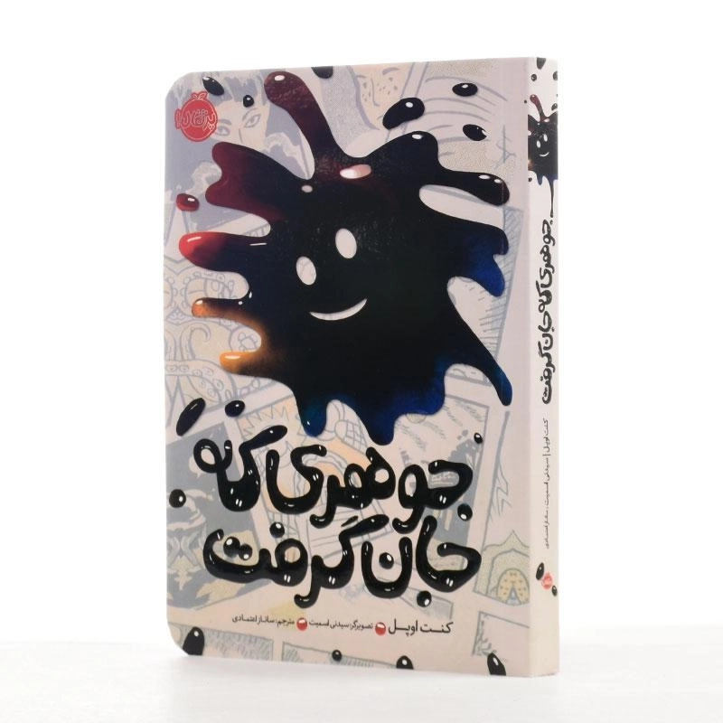 کتاب جوهری که جان گرفت | انتشارات پرتقال - 1