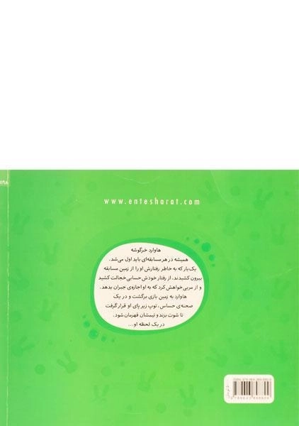 کتاب خرگوشک به هر قیمتی برنده نشو! (ماجراهای دم پنبه ای) - 1