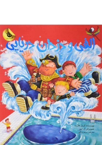 کتاب الفی و دزدان دریایی - شهر قلم