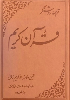 کتاب ترجمه روشنگر قرآن کریم - کریم زمانی - 1