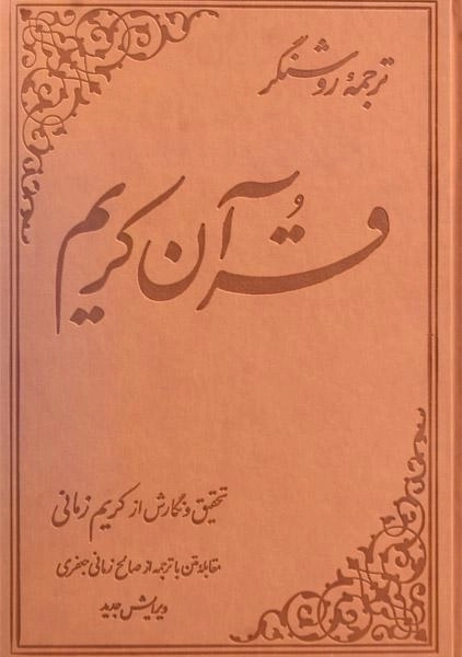 کتاب ترجمه روشنگر قرآن کریم - کریم زمانی - 1