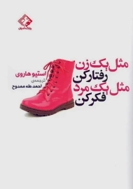 کتاب مثل یک زن رفتار کن مثل یک مرد فکر کن | هاروی