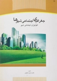 کتاب جغرافیای اجتماعی شهرها | شکوئی