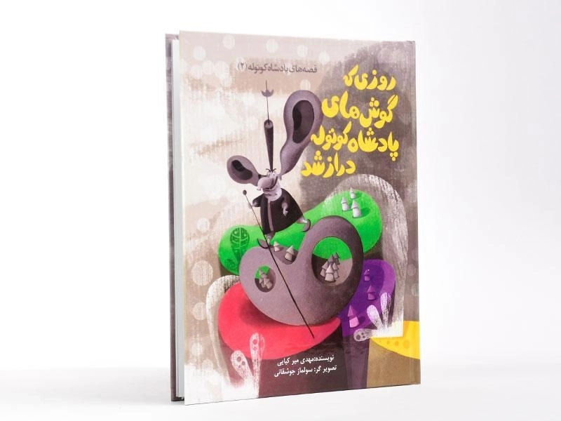 کتاب روزی که گوش های پادشاه کوتوله دراز شد (قصه های پادشاه کوتوله 2) - 3