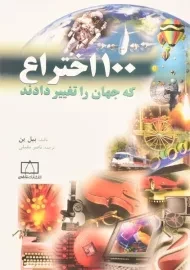 کتاب 100 اختراع که جهان را تغییر دادند