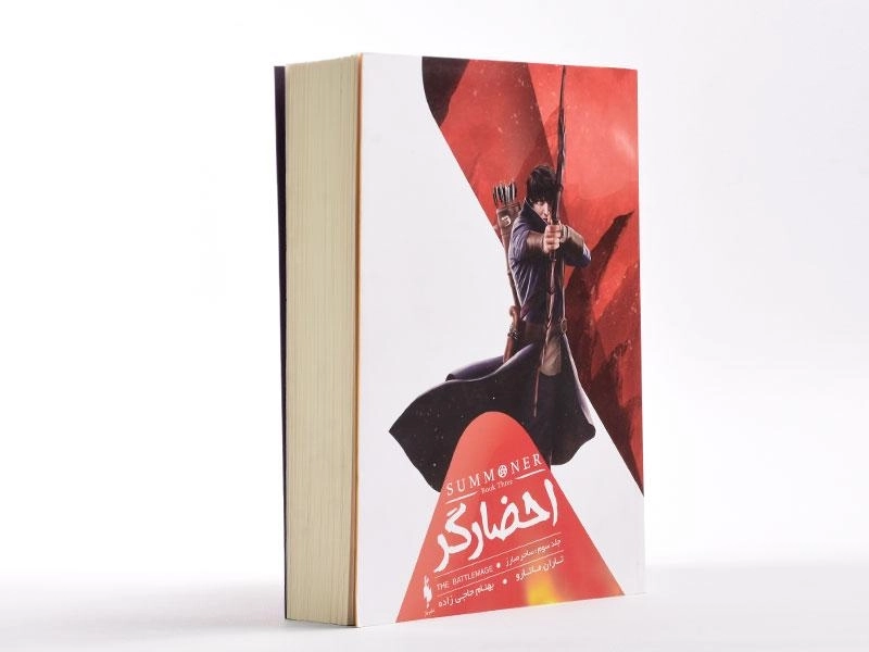 کتاب ساحر مبارز (احضارگر 3) - 2