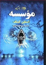 کتاب موسسه | استفن کینگ