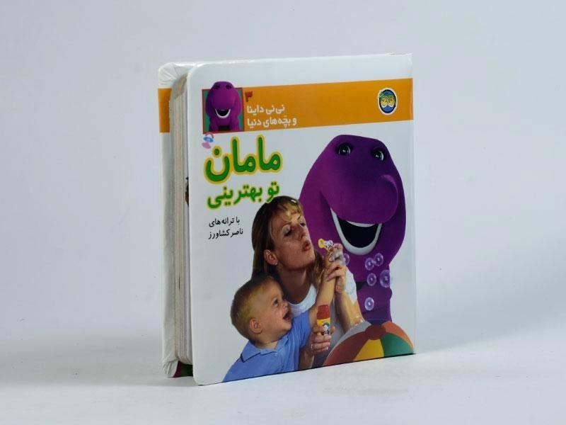 کتاب مامان تو بهترینی (نی نی داینا و بچه های دنیا 3) - 2