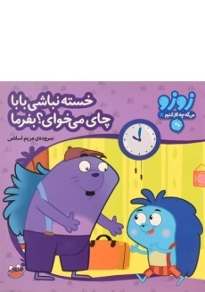 کتاب خسته نباشی بابا، چای می خوای؟ بفرما